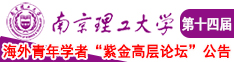 黄色免费搞基网站啊啊啊啊操到爽歪歪扭扭南京理工大学第十四届海外青年学者紫金论坛诚邀海内外英才！